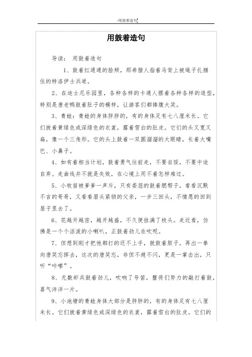用鼓着造句