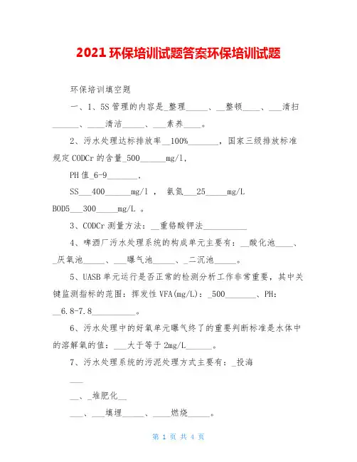 2021环保培训试题答案环保培训试题