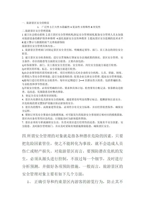 旅游景区安全的特征