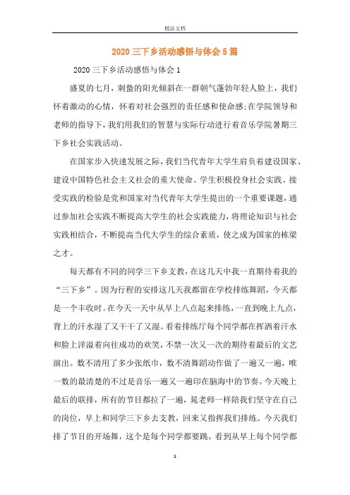 2020三下乡活动感悟与体会5篇
