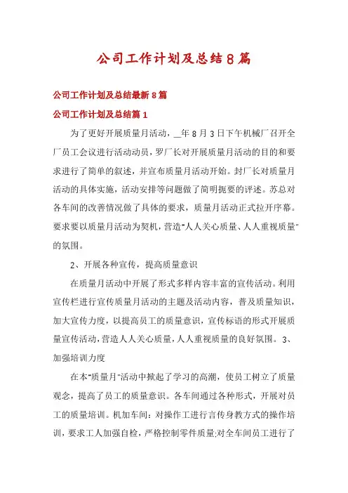 公司工作计划及总结8篇
