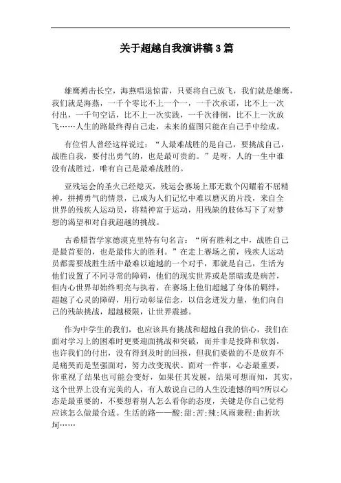 关于超越自我演讲稿3篇