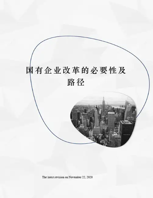 国有企业改革的必要性及路径