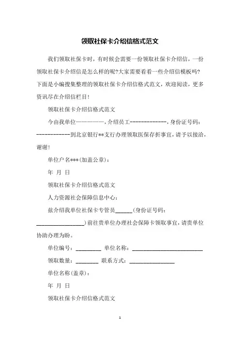 领取社保卡介绍信格式范文