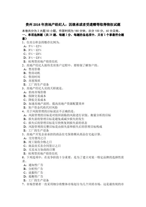 贵州2016年房地产经纪人：因继承或者受遗赠等取得物权试题