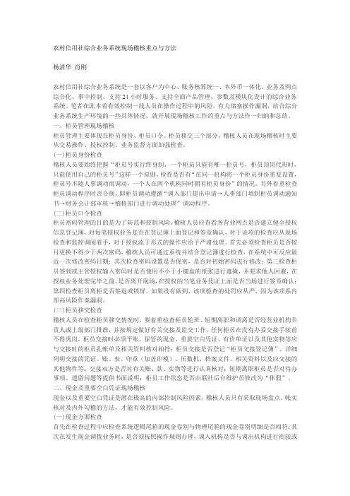 农村信用社综合业务系统现场稽核重点与方法