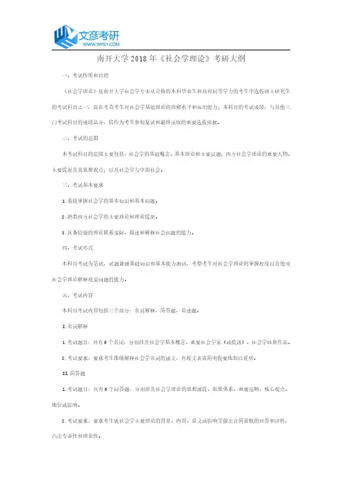 南开大学2018年《社会学理论》考研大纲