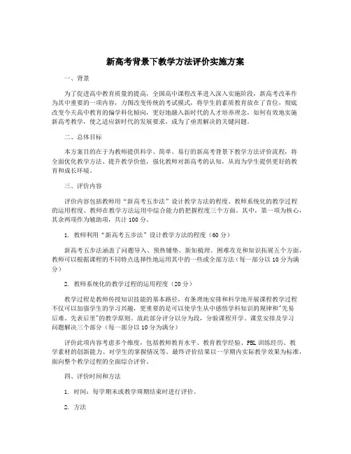 新高考背景下教学方法评价实施方案