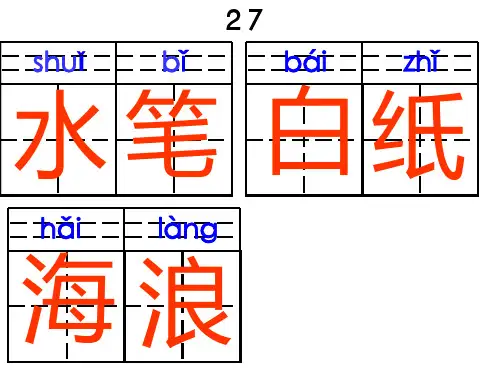 一上田字格抄写词语