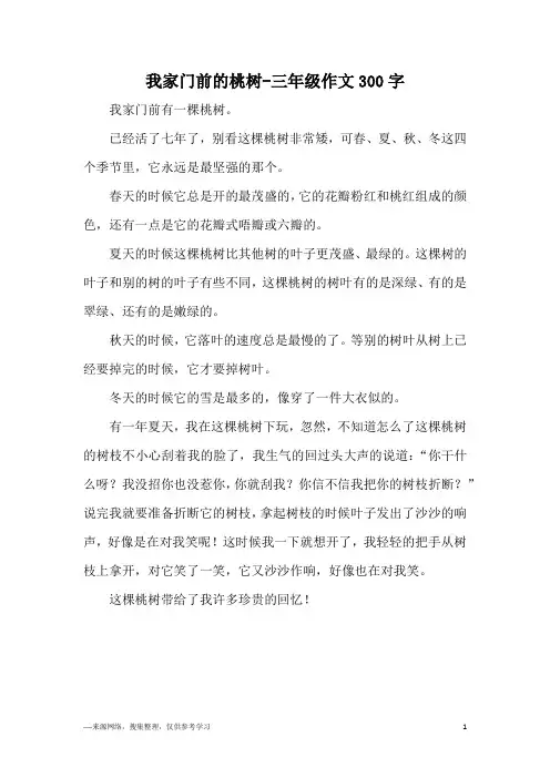 我家门前的桃树-三年级作文300字