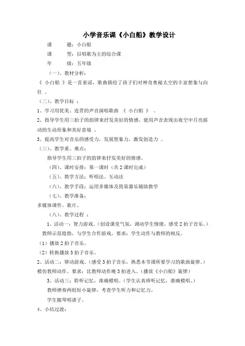 人音版五年级下册音乐《小白船》教案
