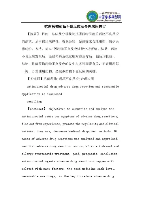 抗菌药物药品不良反应及合理应用探讨