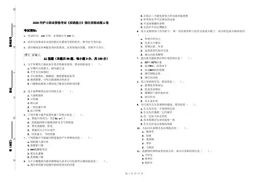 2020年护士职业资格考试《实践能力》强化训练试题A卷