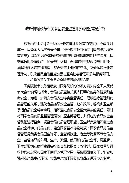 政府机构改革有关食品安全监管职能调整情况介绍