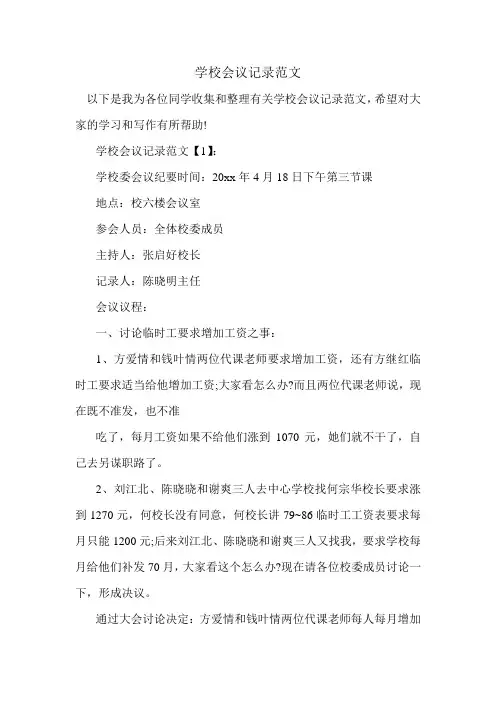 学校会议记录范文.doc