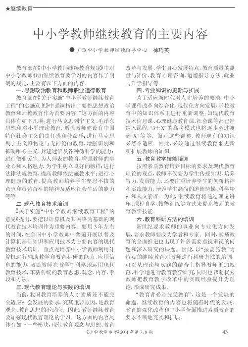 中小学教师继续教育的主要内容