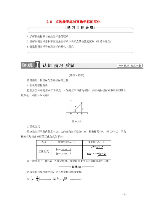 高中数学第1章直线多边形圆1.2.2点的极坐标与直角坐标的互化学案北师大版选修4_1