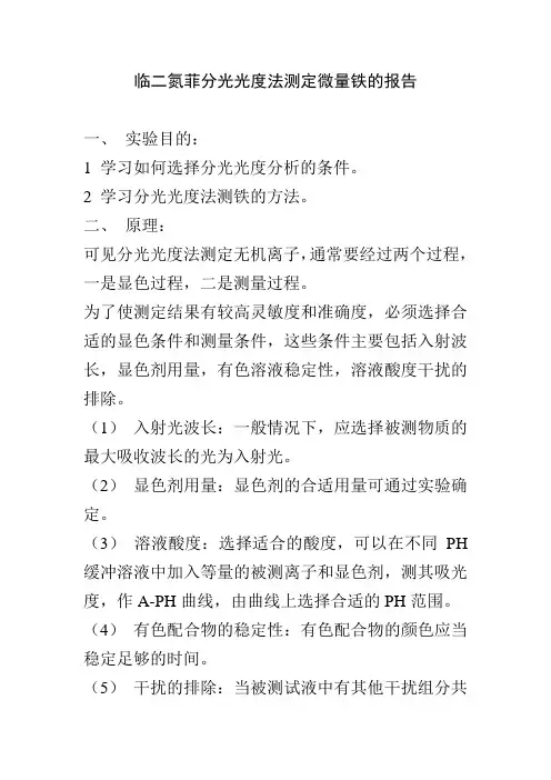 临二氮菲分光光度法测定微量铁的报告