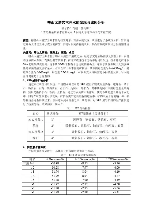 本草玉井——崂山太清宫玉井水的发现与成因分析