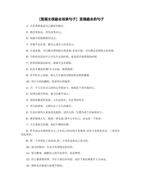 [坚强女孩励志语录句子] 坚强励志的句子