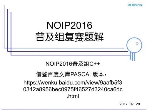 NOIP2016普及组复赛试题讲解(c++版本)