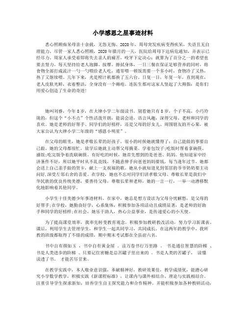 小学感恩之星事迹材料