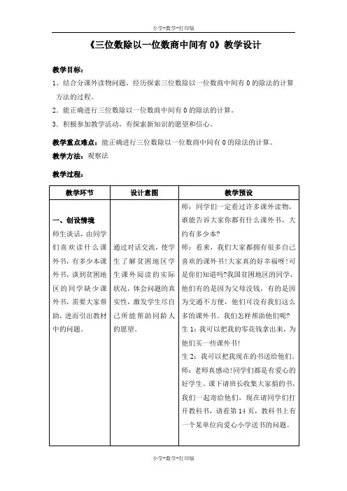冀教版-数学-三年级上册-【推荐】《三位数除以一位数商中间有0》教学设计