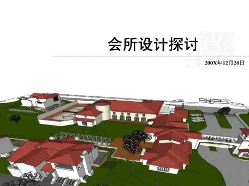 万科某项目会所设计探讨