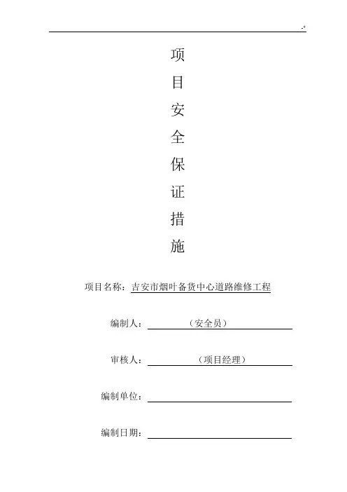 道路安全保证措施