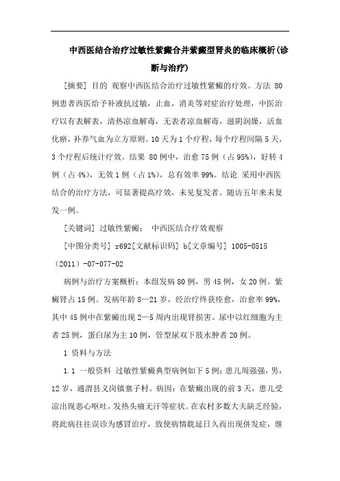 中西医结合治疗过敏性紫癜合并紫癜型肾炎临床概析(诊断治疗)论文