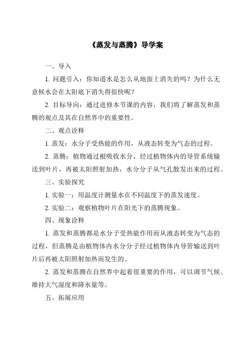 《蒸发与蒸腾导学案》