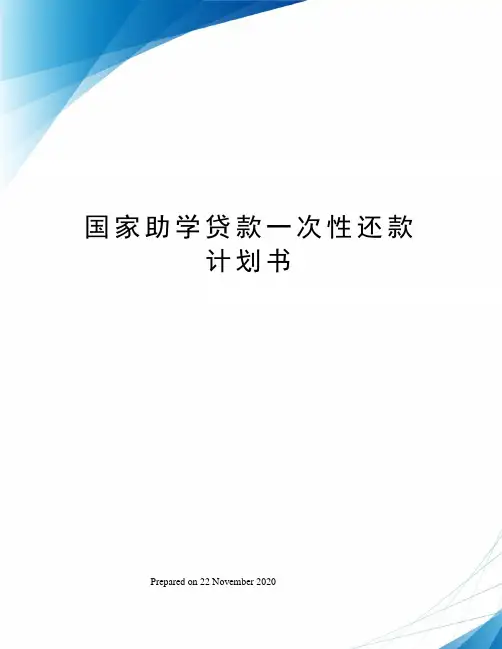 国家助学贷款一次性还款计划书