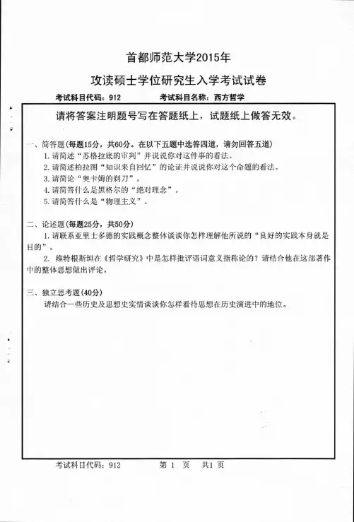 首都师范大学_西方哲学_2015年_考研真题