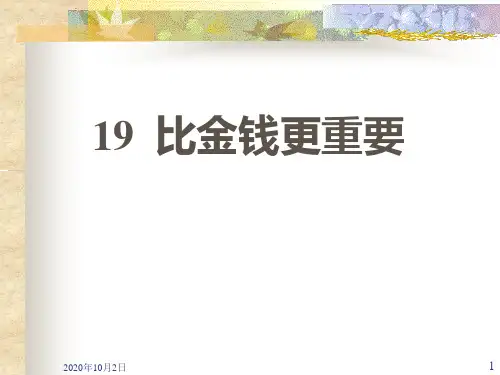 比金钱更重要PPT课件