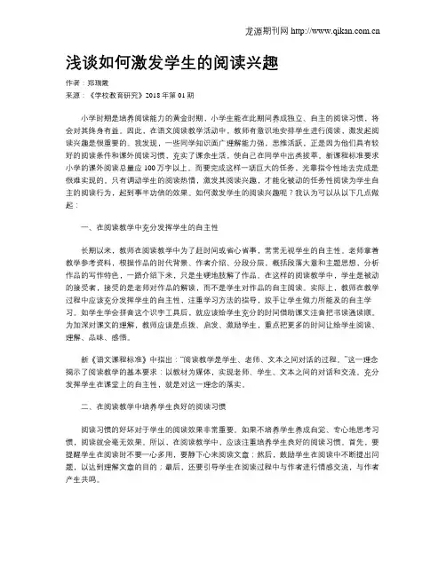 浅谈如何激发学生的阅读兴趣