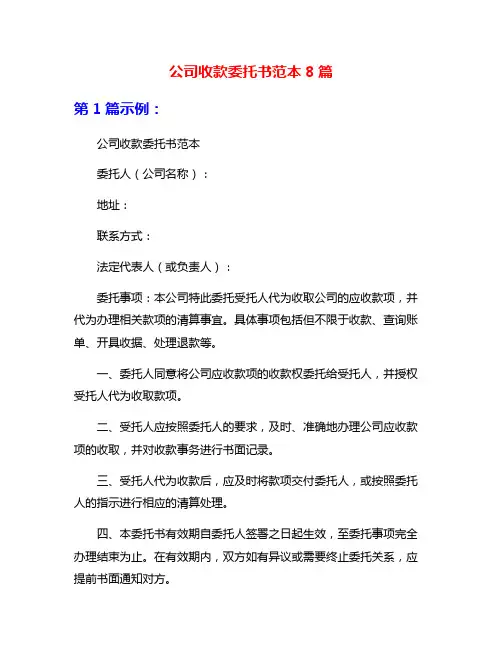 公司收款委托书范本8篇