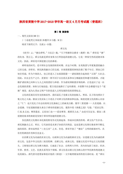 陕西省黄陵中学高一语文4月月考试题(普通班)