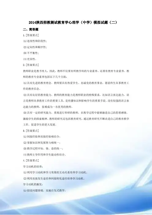 2014陕西招教考试教育学心理学(中学)模拟试题(二)