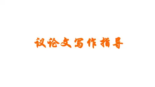 议论文写作指导