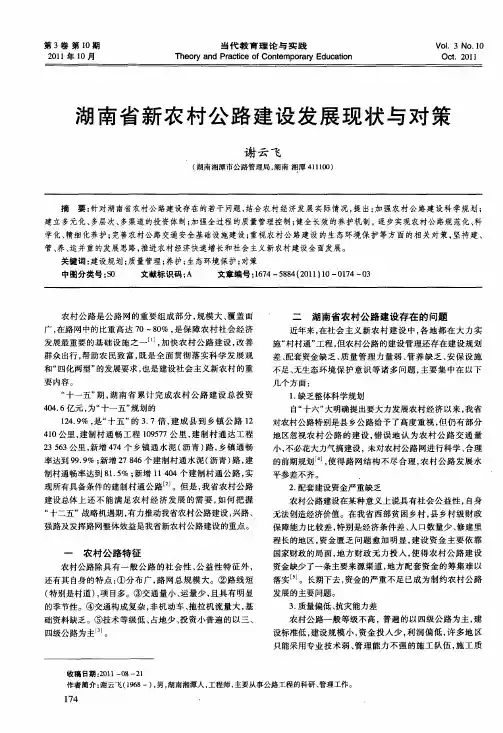 湖南省新农村公路建设发展现状与对策