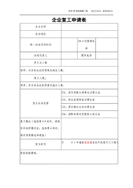 企业复工申请表.(20200511104638)