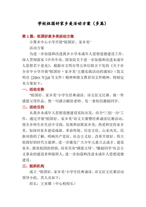 学校祖国好家乡美活动方案(多篇)