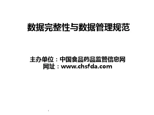 13-数据完整性与数据管理规范
