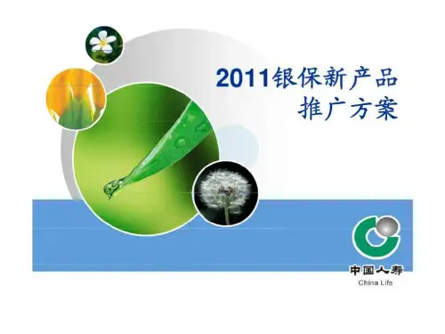 2019银保新产品推广方案