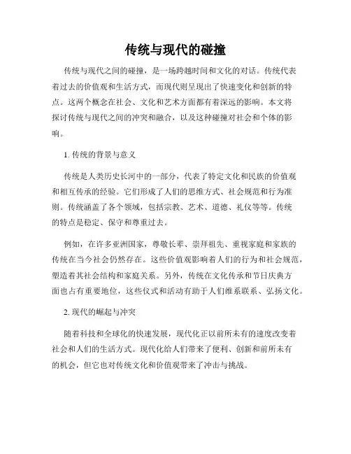 传统与现代的碰撞
