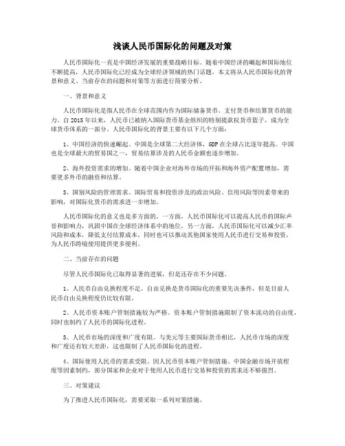 浅谈人民币国际化的问题及对策 2