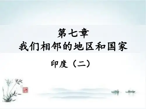 《印度》ppt课件初中地理人教版2