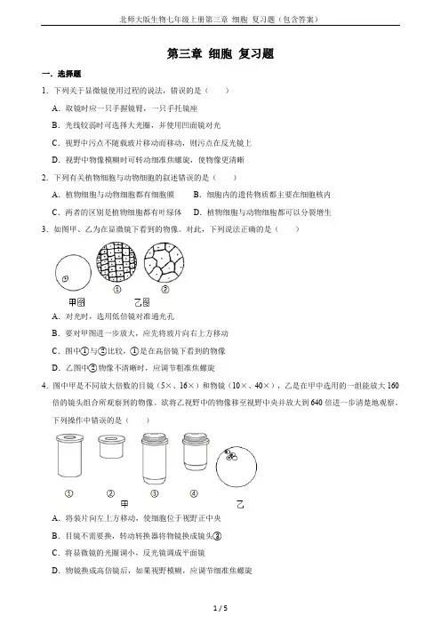北师大版生物七年级上册第三章 细胞 复习题(包含答案)