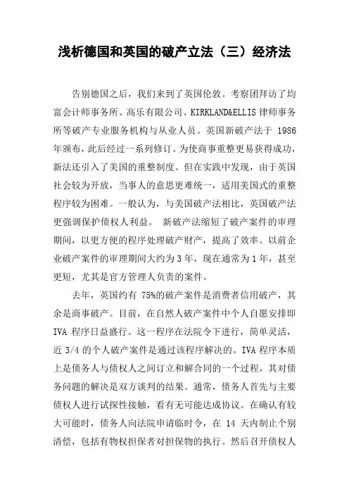 浅析德国和英国的破产立法(三)经济法