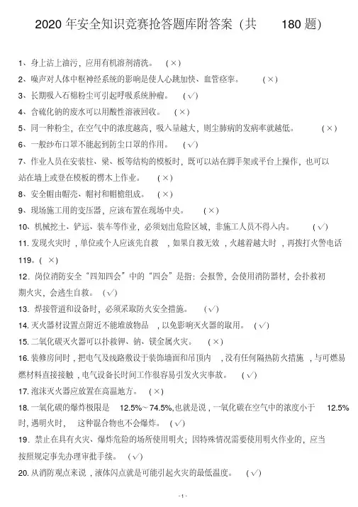 2020年安全知识竞赛抢答题库附答案(共180题)
